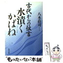 【中古】 古代からの伝言 水漬くかばね / 八木 荘司 / 角川書店 [文庫]【メール便送料無料】【あす楽対応】