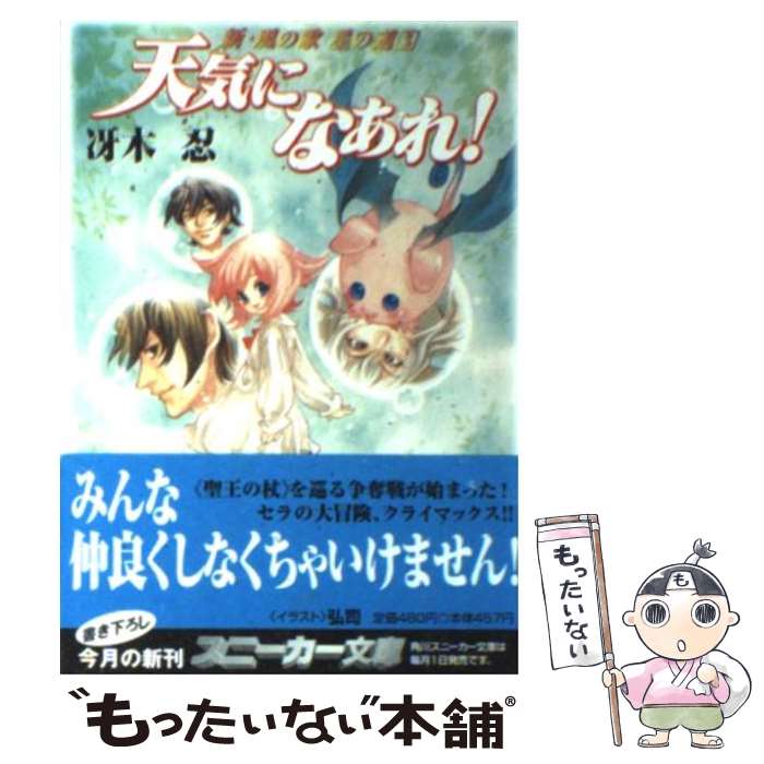 【中古】 天気になあれ！ 新・風の歌 星の道 3 角川スニーカー文庫 冴木忍 / 冴木 忍, 弘司 / KADOKAWA [文庫]【メール便送料無料】【最短翌日配達対応】