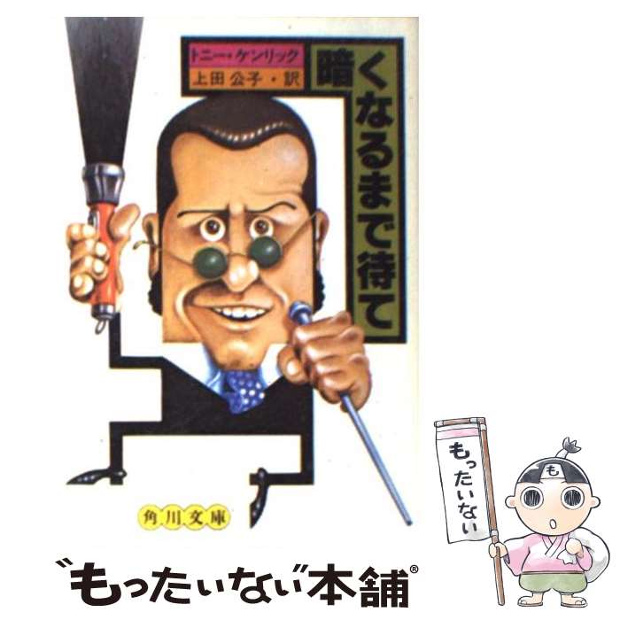 【中古】 暗くなるまで待て / トニー ケンリック, 上田 公子 / KADOKAWA [文庫]【メール便送料無料】【あす楽対応】