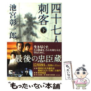 【中古】 四十七人の刺客 下 / 池宮 彰一郎 / KADOKAWA [文庫]【メール便送料無料】【あす楽対応】