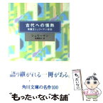 【中古】 古代への情熱 / H.シュリーマン, 佐藤 牧夫 / KADOKAWA [文庫]【メール便送料無料】【あす楽対応】