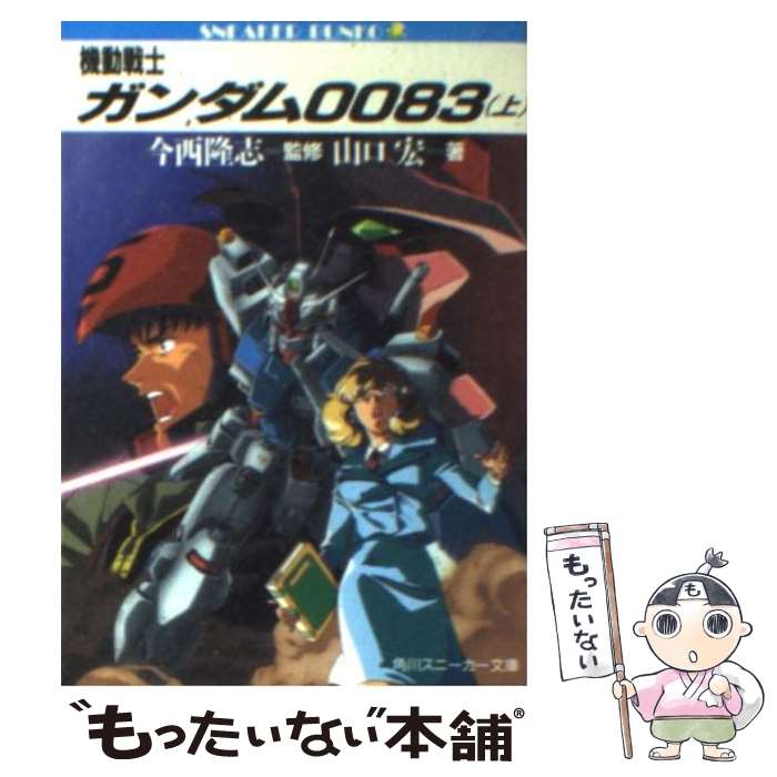 【中古】 機動戦士ガンダム0083 上 / 山口 宏, 川元 利浩 / KADOKAWA 文庫 【メール便送料無料】【あす楽対応】