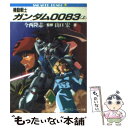 【中古】 機動戦士ガンダム0083 上 / 山口 宏, 川元 利浩 / KADOKAWA [文庫]【メール便送料無料】【あす楽対応】