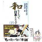 【中古】 和をもって日本となす 下 / ロバート ホワイティング, Robert Whiting, 玉木 正之 / KADOKAWA [文庫]【メール便送料無料】【あす楽対応】