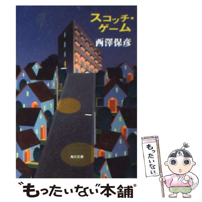 【中古】 スコッチ・ゲーム / 影山 徹, 西澤 保彦 / KADOKAWA [文庫]【メール便送料無料】【あす楽対応】