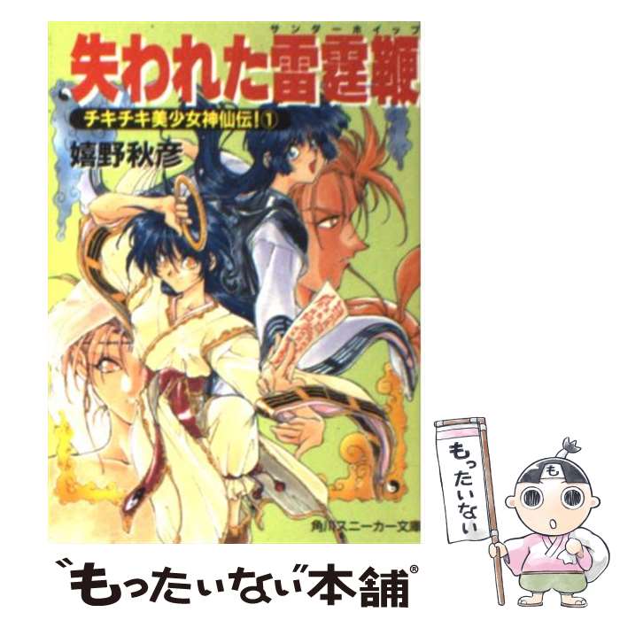 【中古】 失われた雷霆鞭 チキチキ美少女神仙伝！1 / 嬉野 秋彦 / 角川書店 [文庫]【メール便送料無料】【あす楽対応】