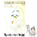 【中古】 不思議の国ニッポン 在日フランス人の眼 vol．8 / ポール ボネ / KADOKAWA [文庫]【メール便送料無料】【あす楽対応】