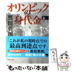 【中古】 オリンピックの身代金 上 / 奥田 英朗 / 角川書店(角川グループパブリッシング) [文庫]【メール便送料無料】【あす楽対応】