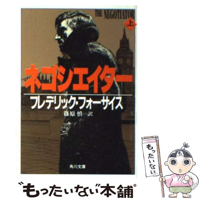  ネゴシエイター 上 / フレデリック・フォーサイス, 篠原 慎 / KADOKAWA 