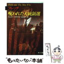 【中古】 フレッチ呪われた大統領選 / グレゴリー マクドナルド, 佐和 誠 / KADOKAWA 文庫 【メール便送料無料】【あす楽対応】