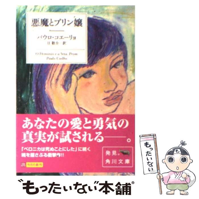 【中古】 悪魔とプリン嬢 / パウロ コエーリョ, 平尾 香, Paulo Coelho, 旦 敬介 / KADOKAWA 文庫 【メール便送料無料】【あす楽対応】