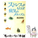  ストレスがもたらす病気のメカニズム / 高田 明和 / KADOKAWA 