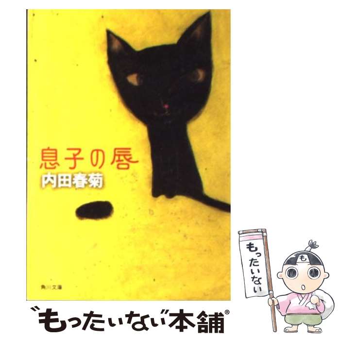 楽天もったいない本舗　楽天市場店【中古】 息子の唇 / 内田 春菊, MAYA MAXX / KADOKAWA [文庫]【メール便送料無料】【あす楽対応】