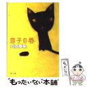 楽天もったいない本舗　楽天市場店【中古】 息子の唇 / 内田 春菊, MAYA MAXX / KADOKAWA [文庫]【メール便送料無料】【あす楽対応】