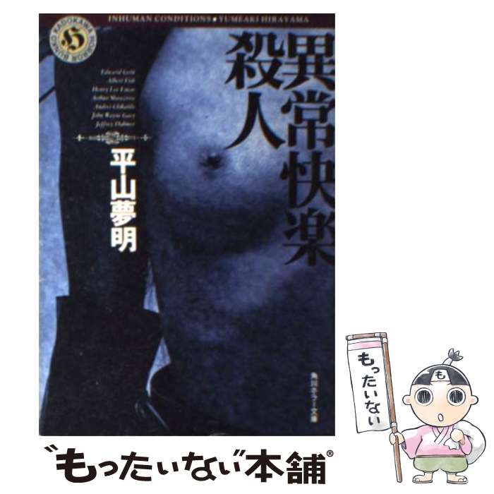 【中古】 異常快楽殺人 / 平山 夢明 / KADOKAWA [文庫]【メール便送料無料】【最短翌日配達対応】
