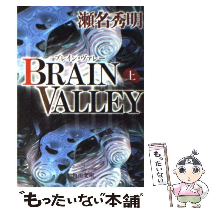 【中古】 Brain　valley 上 / 瀬名 秀明 / KADOKAWA [文庫]【メール便送料無料】【あす楽対応】