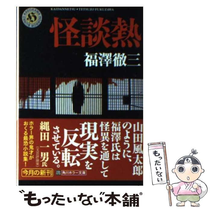 著者：福澤 徹三出版社：KADOKAWAサイズ：文庫ISBN-10：4043834071ISBN-13：9784043834075■こちらの商品もオススメです ● 望郷 / 湊 かなえ / 文藝春秋 [文庫] ● 撃てない警官 / 安東 能明 / 新潮社 [文庫] ● しにんあそび / 福澤徹三 / 光文社 [文庫] ● 事件百景 陰の隣人としての犯罪者たち / 佐木 隆三 / 文藝春秋 [文庫] ● 地球の中の怪談ブラックホール 人間世界の恐怖 / 佐藤 有文 / ベストセラーズ [文庫] ● ドッペルゲンガー奇譚集 死を招く影 / 角川書店 / KADOKAWA [文庫] ● 忌談 3 / 福澤 徹三 / KADOKAWA [文庫] ● 怪談狩り　四季異聞録 / 中山　市朗 / KADOKAWA [文庫] ● 怪談 黄泉からの招待状 / 「小説新潮」編集部, 稲川 淳二 / 新潮社 [文庫] ● 壊れるもの / 福澤 徹三 / 幻冬舎 [文庫] ● 嗤う男 / 福澤 徹三 / 双葉社 [文庫] ● 忌談 / 福澤 徹三 / KADOKAWA [文庫] ● 怖い話 / 福澤 徹三 / 幻冬舎 [文庫] ● 前世を記憶する子どもたち / イアン スティーヴンソン, 笠原 敏雄 / 日本教文社 [単行本] ● 佐藤家の人びと 「血脈」と私 / 佐藤 愛子 / 文藝春秋 [文庫] ■通常24時間以内に出荷可能です。※繁忙期やセール等、ご注文数が多い日につきましては　発送まで48時間かかる場合があります。あらかじめご了承ください。 ■メール便は、1冊から送料無料です。※宅配便の場合、2,500円以上送料無料です。※あす楽ご希望の方は、宅配便をご選択下さい。※「代引き」ご希望の方は宅配便をご選択下さい。※配送番号付きのゆうパケットをご希望の場合は、追跡可能メール便（送料210円）をご選択ください。■ただいま、オリジナルカレンダーをプレゼントしております。■お急ぎの方は「もったいない本舗　お急ぎ便店」をご利用ください。最短翌日配送、手数料298円から■まとめ買いの方は「もったいない本舗　おまとめ店」がお買い得です。■中古品ではございますが、良好なコンディションです。決済は、クレジットカード、代引き等、各種決済方法がご利用可能です。■万が一品質に不備が有った場合は、返金対応。■クリーニング済み。■商品画像に「帯」が付いているものがありますが、中古品のため、実際の商品には付いていない場合がございます。■商品状態の表記につきまして・非常に良い：　　使用されてはいますが、　　非常にきれいな状態です。　　書き込みや線引きはありません。・良い：　　比較的綺麗な状態の商品です。　　ページやカバーに欠品はありません。　　文章を読むのに支障はありません。・可：　　文章が問題なく読める状態の商品です。　　マーカーやペンで書込があることがあります。　　商品の痛みがある場合があります。