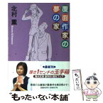 【中古】 覆面作家の夢の家 / 北村 薫, 高野 文子 / KADOKAWA [文庫]【メール便送料無料】【あす楽対応】