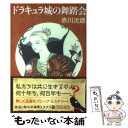  ドラキュラ城の舞踏会 百年の迷宮 / 赤川 次郎 / 角川書店(角川グループパブリッシング) 