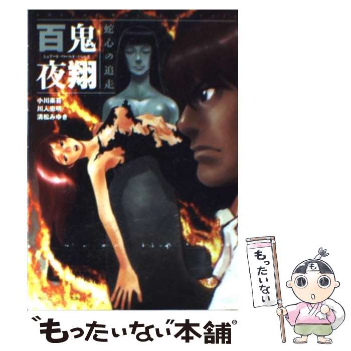 【中古】 百鬼夜翔蛇心の追走 シェアード・ワールド・ノベルズ / 小川 楽喜, 清松 みゆき, 川人 忠明, あるまじろう / KADOKAWA [文庫]【メール便送料無料】【あす楽対応】