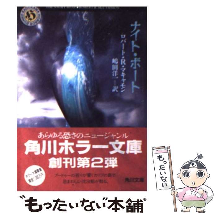 【中古】 ナイト・ボート / ロバート・R. マキャモン, Robert R. MaCammon, 嶋田 洋一 / KADOKAWA [文庫]【メール便送料無料】【最短翌日配達対応】