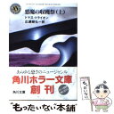 【中古】 悪魔の収穫祭 上 / トマス トライオン, 広瀬 順弘 / KADOKAWA 文庫 【メール便送料無料】【あす楽対応】