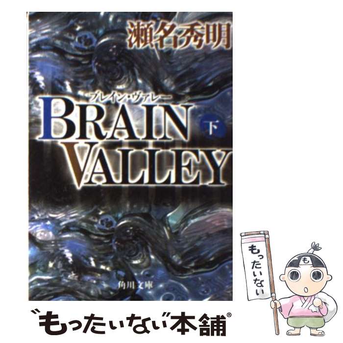 【中古】 Brain　valley 下 / 瀬名 秀明 / KADOKAWA [文庫]【メール便送料無料】【あす楽対応】