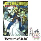 【中古】 嘘つき聖者と暗黒教団 レオン東遊記3 / 嬉野 秋彦, 井上 純弌 / KADOKAWA [文庫]【メール便送料無料】【あす楽対応】