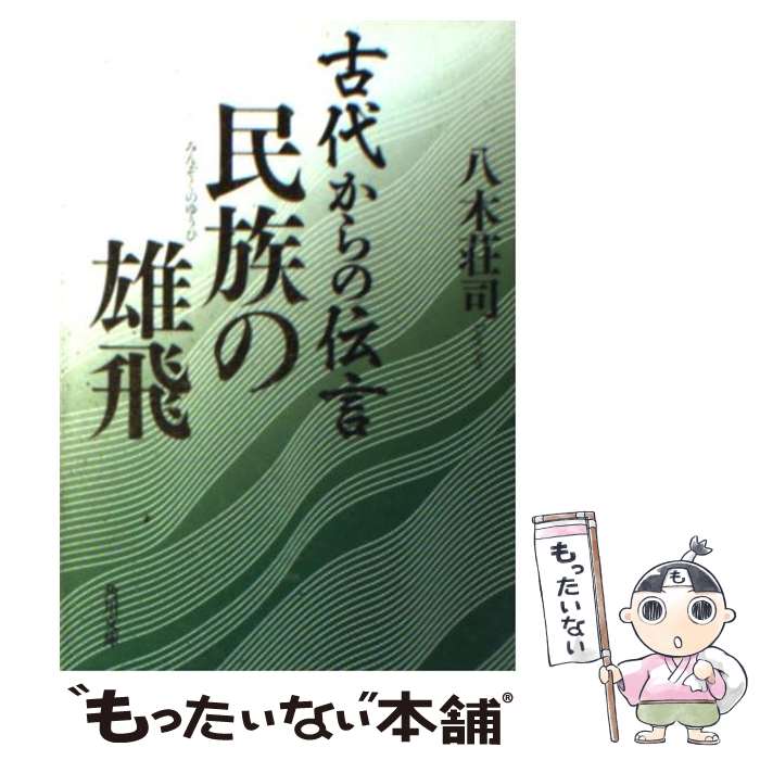 【中古】 古代からの伝言 民族の雄飛 / 八木 荘司 / K