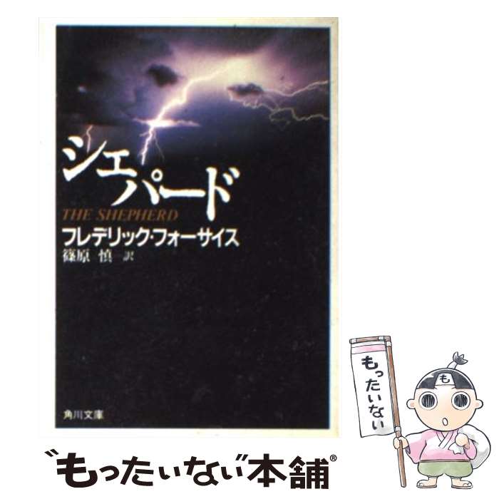 【中古】 シェパード / フレデリック フォーサイス, 篠原 慎 / KADOKAWA 文庫 【メール便送料無料】【あす楽対応】