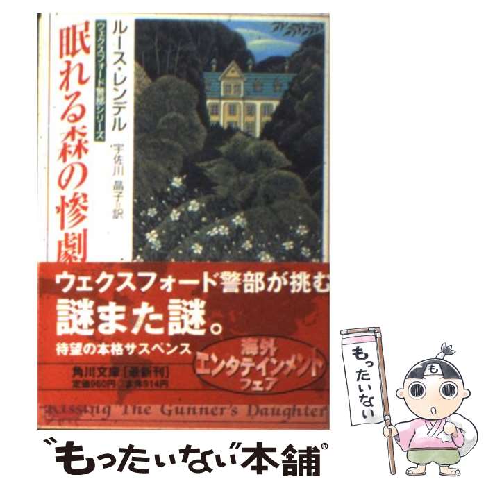 【中古】 眠れる森の惨劇 / ルース レンデル, Ruth 