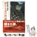 【中古】 眠れる森の惨劇 / ルース レンデル, Ruth Rendell, 宇佐川 晶子 / KADOKAWA [文庫]【メール便送料無料】【あす楽対応】