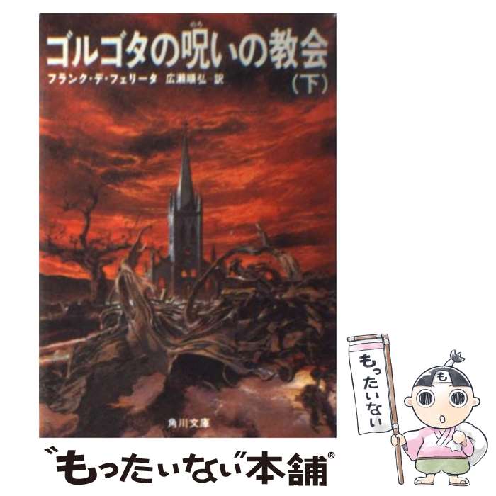 【中古】 ゴルゴタの呪いの教会（下） / フランク デ・フェリータ, 広瀬 順弘 / KADOKAWA [文庫]【メール便送料無料】【最短翌日配達対応】