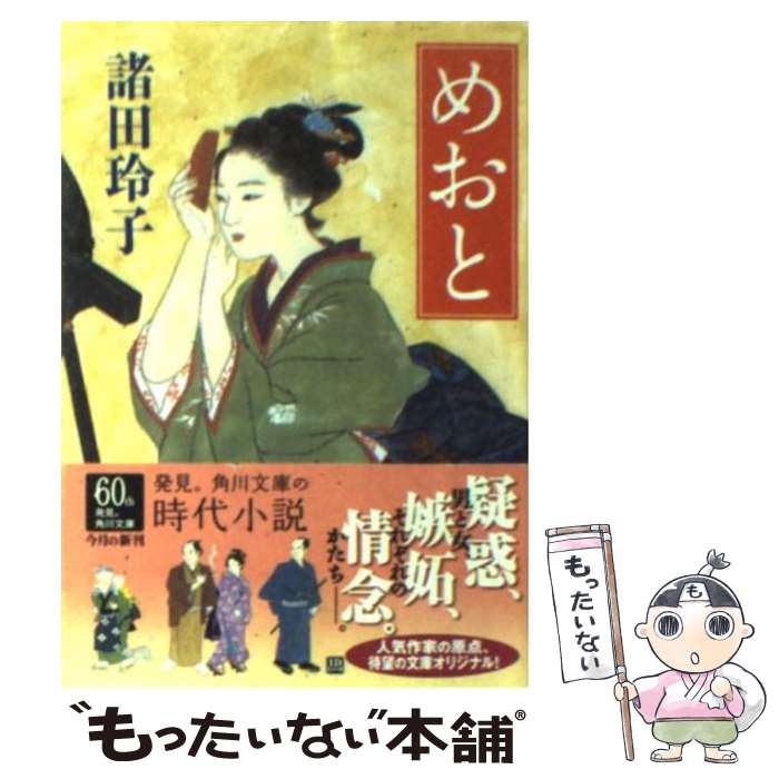 【中古】 めおと / 諸田 玲子, 中 一弥 / KADOKAWA [文庫]【メール便送料無料】【あす楽対応】