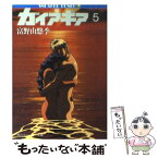 【中古】 ガイア・ギア 5 / 富野 由悠季, 大貫 健一, 伊東 守 / KADOKAWA [文庫]【メール便送料無料】【あす楽対応】