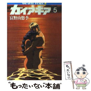 【中古】 ガイア・ギア 5 / 富野 由悠季, 大貫 健一, 伊東 守 / KADOKAWA [文庫]【メール便送料無料】【あす楽対応】