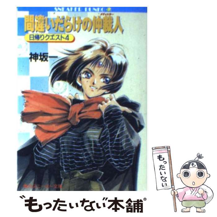 【中古】 間違いだらけの仲裁人（メディエター） 日帰りクエスト4 / 神坂 一, 鈴木 雅久 / KADOKAWA [文庫]【メール便送料無料】【あす楽対応】