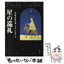 【中古】 星の巡礼 / パウロ コエーリョ, 山川 紘矢, 山川 亜希子 / KADOKAWA 文庫 【メール便送料無料】【あす楽対応】