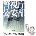 【中古】 警視庁公安部 / 佐竹 一彦, / 角川書店(角川グループパブリッシング) 文庫 【メール便送料無料】【あす楽対応】