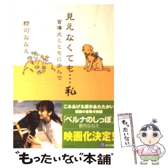 【中古】 見えなくても…私 盲導犬とともに歩んで / 郡司 ななえ, きたやま ようこ / 角川書店 文庫 【メール便送料無料】【あす楽対応】