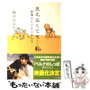 【中古】 見えなくても…私 盲導犬とともに歩んで / 郡司 ななえ, きたやま ようこ / 角川書店 [文庫]【メール便送料無料】【あす楽対応】