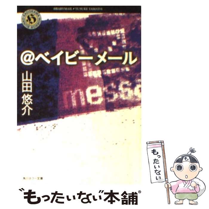 【中古】 ＠ベイビーメール / 山田 悠介, ADセカンド / KADOKAWA [文庫]【メール便送料無料】【あす楽対応】