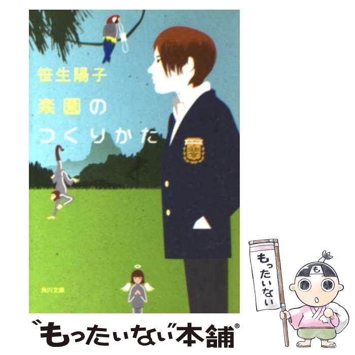  楽園のつくりかた / 笹生 陽子, 大島 依提亜 / 角川書店 