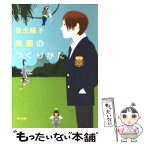 【中古】 楽園のつくりかた / 笹生 陽子, 大島 依提亜 / 角川書店 [文庫]【メール便送料無料】【あす楽対応】