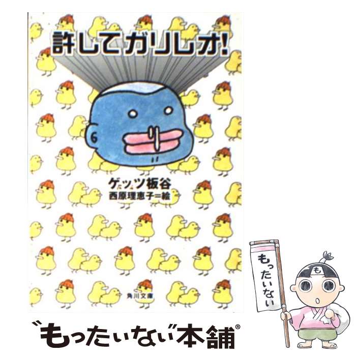 【中古】 許してガリレオ！ / ゲッツ板谷, 西原 理恵子 / 角川書店 [文庫]【メール便送料無料】【あす楽対応】