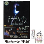 【中古】 アナザヘヴン 上 / 飯田 譲治, 梓 河人 / KADOKAWA [文庫]【メール便送料無料】【あす楽対応】