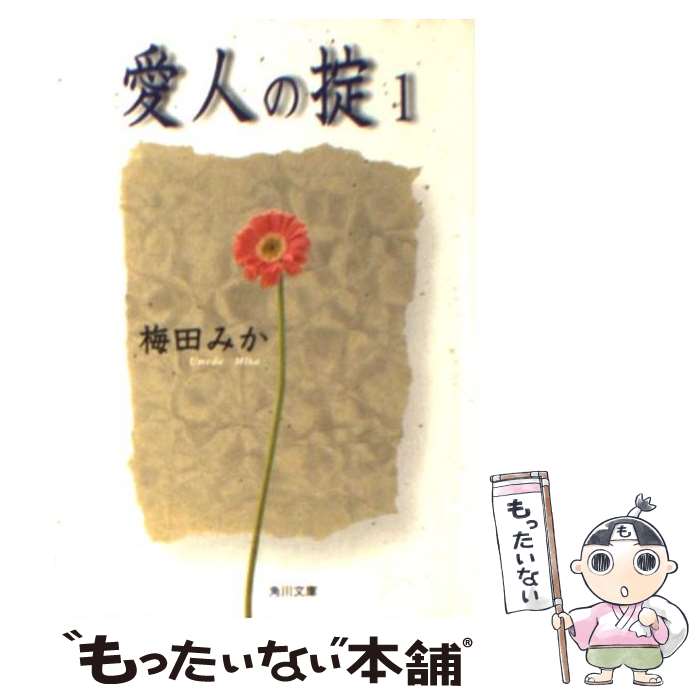 【中古】 愛人の掟 1 / 梅田 みか / KADOKAWA [文庫]【メール便送料無料】【あす楽対応】