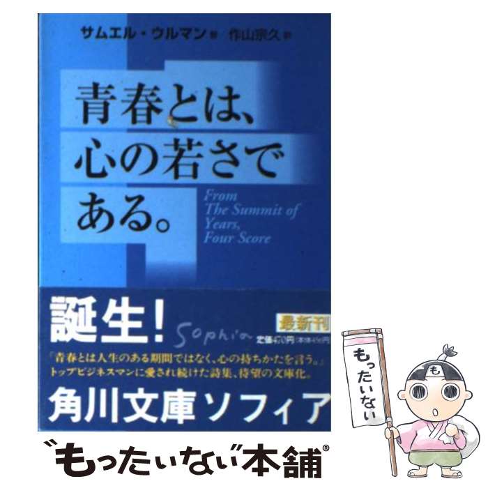  青春とは、心の若さである。 / サムエル・ウルマン, 作山 宗久 / KADOKAWA 