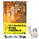  お江と戦国武将の妻たち / 小和田 哲男 / 角川学芸出版 