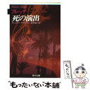 【中古】 フレッチ死の演出 / グレゴリー マクドナルド, 佐和 誠 / KADOKAWA 文庫 【メール便送料無料】【あす楽対応】